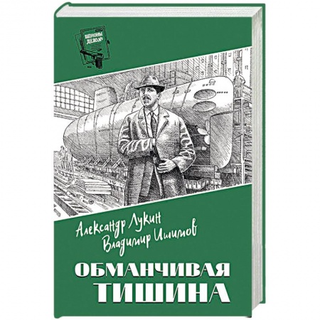 Отечественный мужской детектив, книга Обманчивая тишина купить по низкой цене