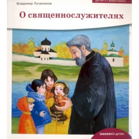 Религиозная литература для детей, книга О священнослужителях купить по низкой цене