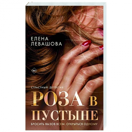 Отечественный женский детектив, книга Роза в пустыне купить по низкой цене