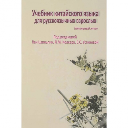 Учебники, самоучители, пособия, книга Учебник китайского языка для русскоязычных взрослых. Начальный этап (+ CD-ROM) купить по низкой цене