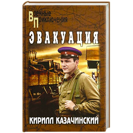 Историческая отечественная проза, книга Эвакуация купить по низкой цене