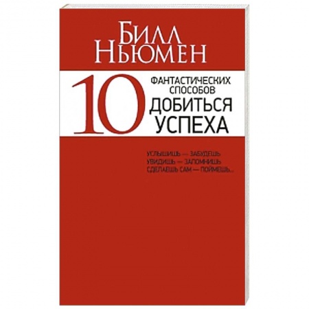 Книги, книга 10 фантастических способов добиться успеха купить по низкой цене