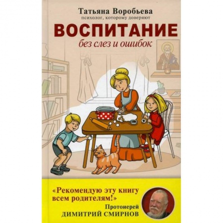 Психология для родителей, книга Воспитание без слез и ошибок купить по низкой цене