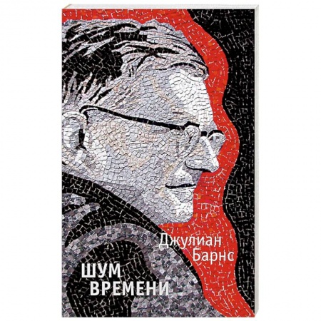 Зарубежная современная проза, книга Шум времени купить по низкой цене