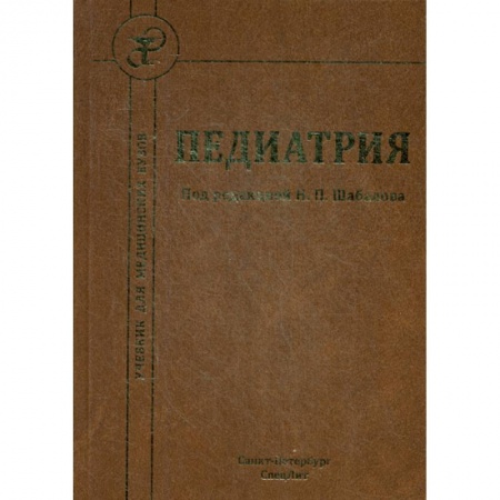 Общая педиатрия, книга Педиатрия купить по низкой цене