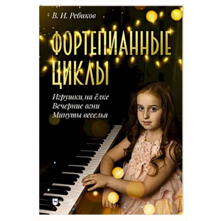 Нотные издания для фортепиано, книга Фортепианные циклы. «Игрушки на ёлке», «Вечерние огни», «Минуты веселья» купить по низкой цене