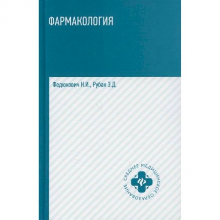 Фармакология, рецептура, книга Фармакология купить по низкой цене