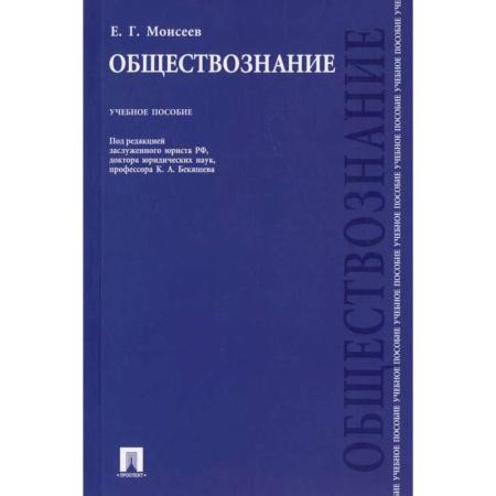 Обществознание, книга Обществознание. Учебное пособие купить по низкой цене