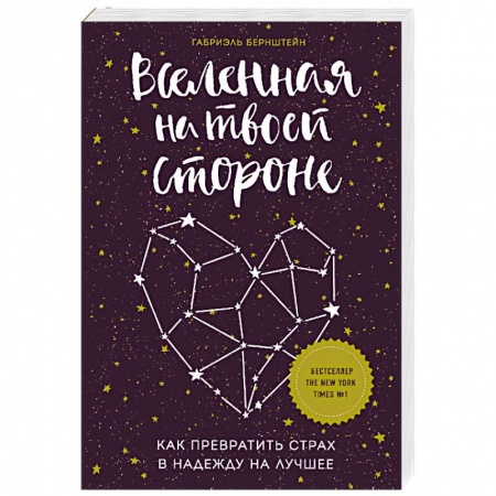 Эзотерические учения, книга Вселенная на твоей стороне. Как превратить страх в надежду на лучшее купить по низкой цене