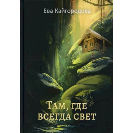 Русская современная проза, книга Там, где всегда свет купить по низкой цене