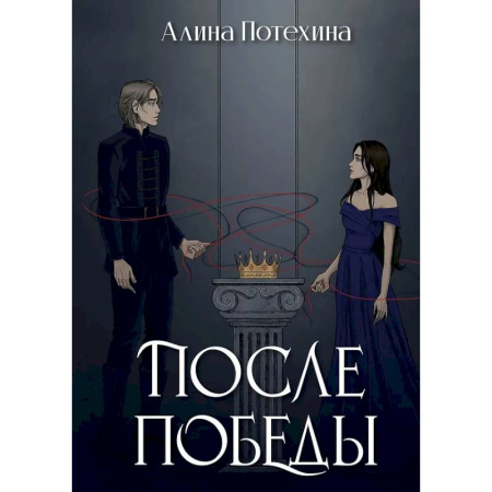 Русское фэнтези, книга После Победы купить по низкой цене