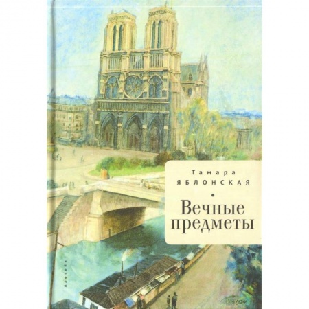 Русская современная проза, книга Вечные предметы купить по низкой цене