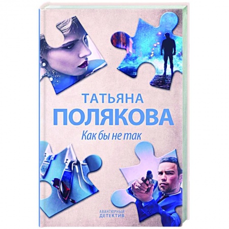 Отечественный женский детектив, книга Как бы не так купить по низкой цене