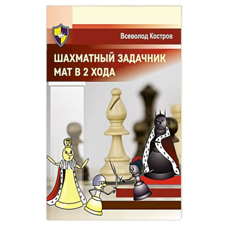 Шахматы. Шашки, книга Шахматный задачник. Мат в 2 хода купить по низкой цене