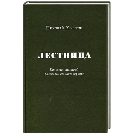 Русская современная проза, книга Лестница. Повесть, сценарий, рассказы, стихотворения купить по низкой цене