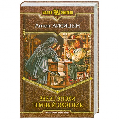 Книги, книга Закат эпохи. Темный охотник купить по низкой цене