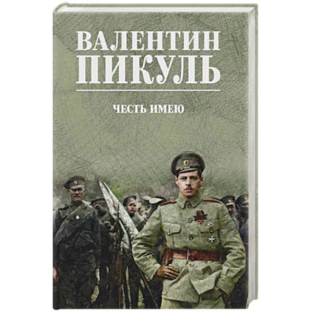 Военный роман, книга Честь имею. Исповедь офицера российского Генштаба купить по низкой цене