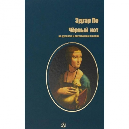 Билингвы и книги на иностранных языках, книга Черный кот. На русском и английском языках купить по низкой цене