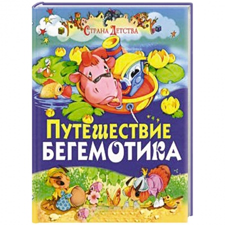 Книги, книга Путешествие бегемотика купить по низкой цене