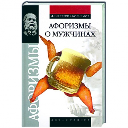 Книги, книга Афоризмы о мужчинах купить по низкой цене