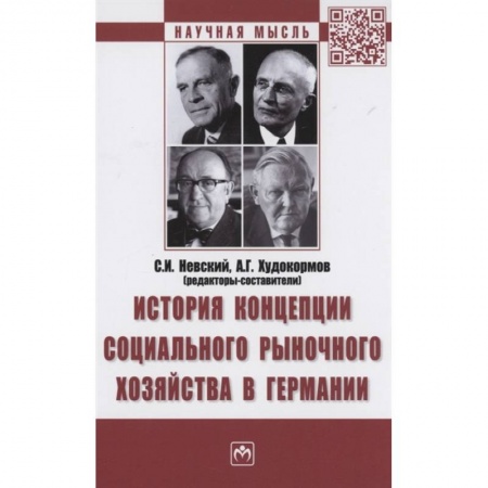 Зарубежная экономика, книга История концепции социального рыночного хозяйства в Германии. Монография купить по низкой цене