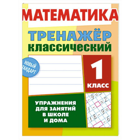 Математика. Алгебра. Геометрия, книга Математика.1 класс. Упражнения для занятий в школе и дома купить по низкой цене
