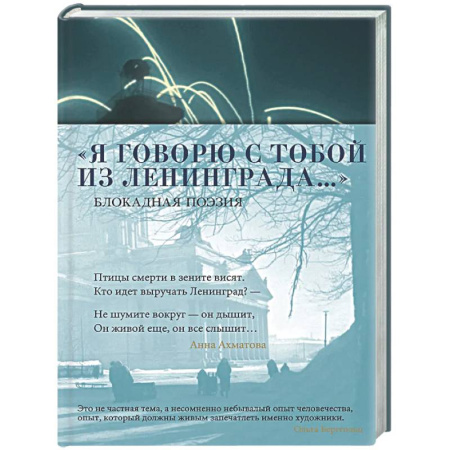 Русская поэзия, книга Я говорю с тобой из Ленинграда… Блокадная поэзия купить по низкой цене