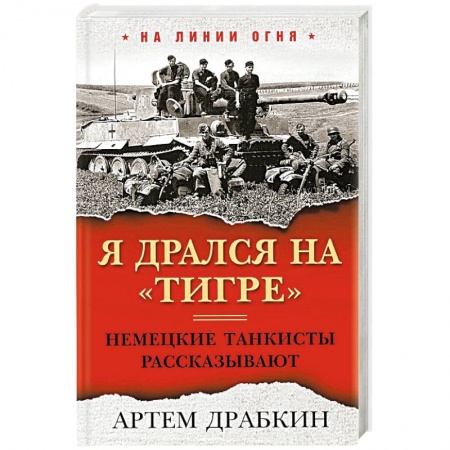 Мемуары, биографии, книга Я дрался на «Тигре». Немецкие танкисты рассказывают купить по низкой цене