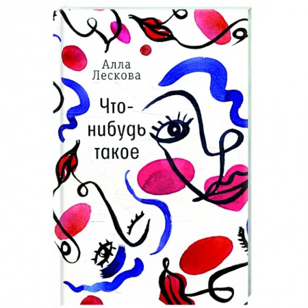 Русская современная проза, книга Что-нибудь такое купить по низкой цене