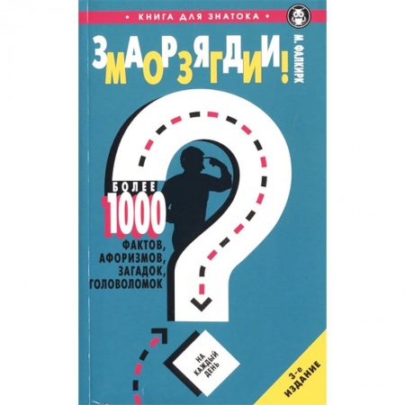 Фокусы, игры, судоку, кроссворды и т.д., книга Заряди мозги! Более 1000 фактов, афоризмов, загадок, головоломок купить по низкой цене