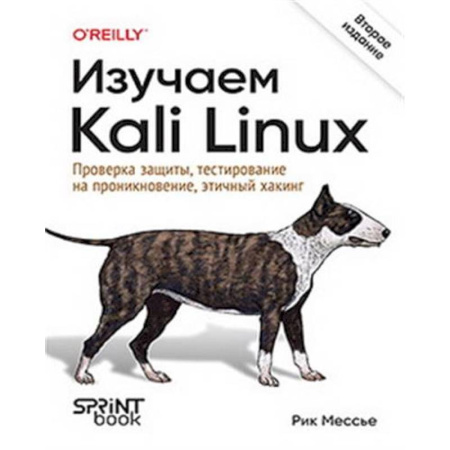 Информационные технологии, книга Изучаем Kali Linux. Проверка защиты, тестирование на проникновение, этичный хакинг. 2-е изд. купить по низкой цене