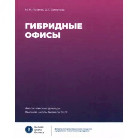 Управление персоналом, книга Гибридные офисы купить по низкой цене