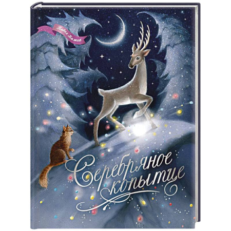 Сказки отечественных писателей, книга Серебряное копытце купить по низкой цене