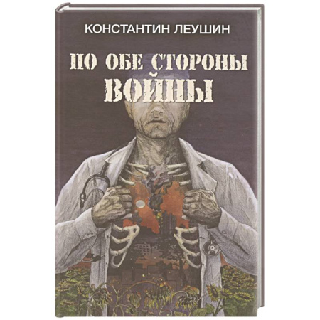 Русская современная проза, книга По обе стороны войны купить по низкой цене