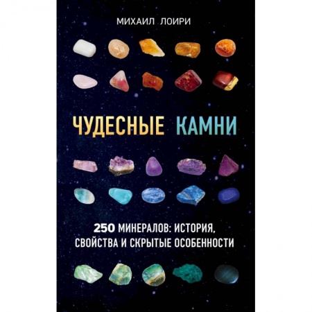 Общие справочники, книга Чудесные камни. 250 минералов: история, свойства, скрытые особенности купить по низкой цене