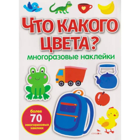 Книжки с наклейками, книга Что какого цвета? многоразовые наклейки купить по низкой цене