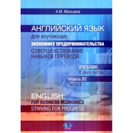 Иностранные языки, книга Английский язык для изучающих экономику предпринимательства: совершенствование навыков перевода: Учебник: уровень В2. В 2 ч. Часть 2 купить по низкой цене