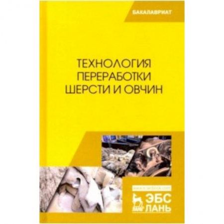 Приусадебное животноводство, книга Технология переработки шерсти и овчин. Учебник купить по низкой цене