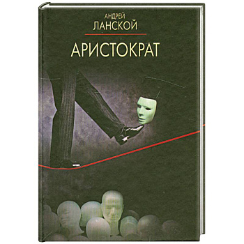 Аристократ