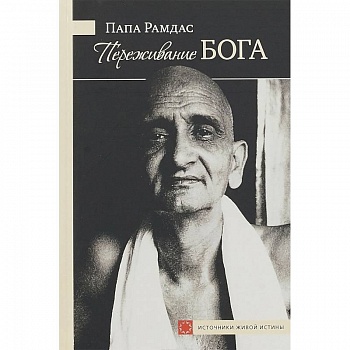 Переживание Бога. Том 1 Переживание Бога. Том 1