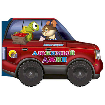 Любимый джип. Книжка-игрушка