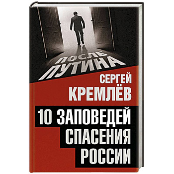 10 заповедей спасения России
