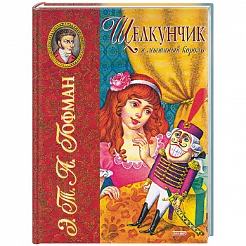 Щелкунчик и мышиный король