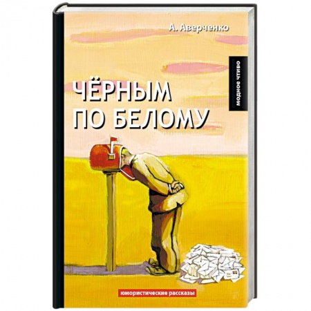 Русская классика, книга Черным по белому купить по низкой цене