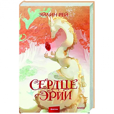 Зарубежное фэнтези, книга Сердце Эрии купить по низкой цене