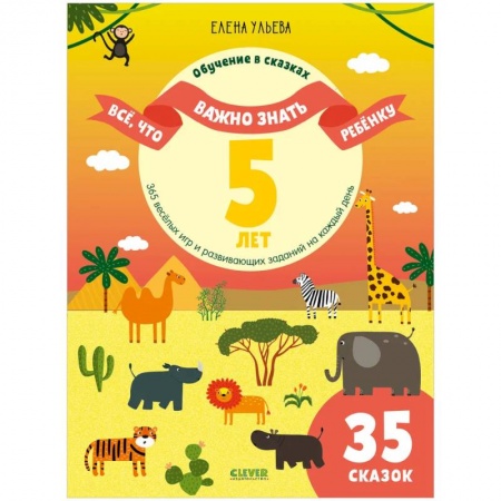 Кроссворды, головоломки, комиксы, книга Все, что важно знать ребенку. 5 лет. 365 веселых игр и развивающих заданий на каждый день купить по низкой цене