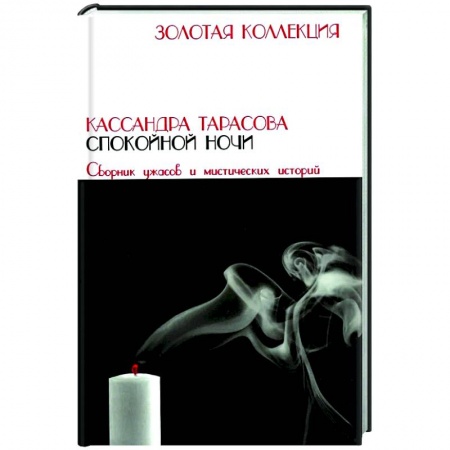 Триллеры, книга Спокойной ночи купить по низкой цене