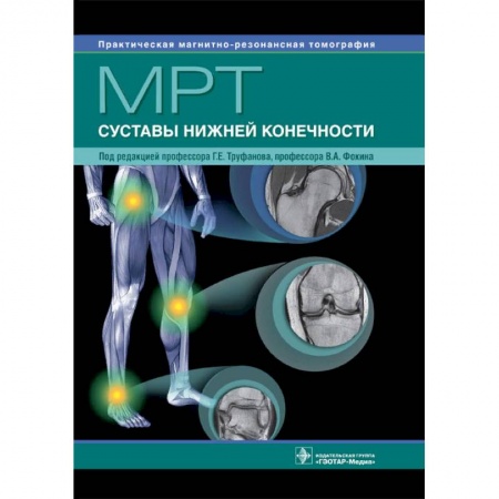 УЗИ. ЭКГ. Томография. Рентген, книга МРТ. Суставы нижней конечности купить по низкой цене