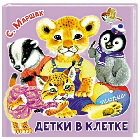 Стихи и загадки для малышей, книга Детки в клетке купить по низкой цене