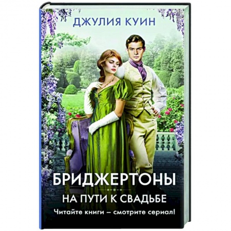 Зарубежный любовный роман, книга На пути к свадьбе купить по низкой цене
